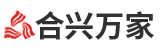 合兴万家